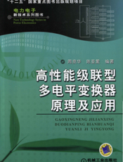 高性能级联型多电平变换器原理及应用