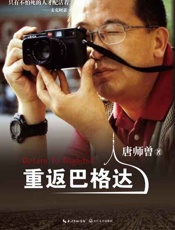 重返巴格达-唐师曾