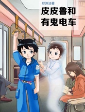 皮皮鲁和有鬼电车