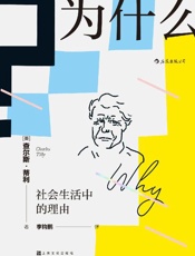《为什么？社会生活中的理由》---查尔斯•蒂利