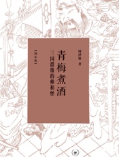 青梅煮酒_三国群雄的帅和怪