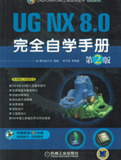 UG_NX_8.0完全自学手册_第2版