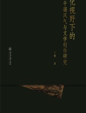 文化视野下的南宋干谒风气与文学创作研究 - 丁楹