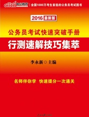 中公2016公务员考试快速突破手册_行测速解技巧集萃