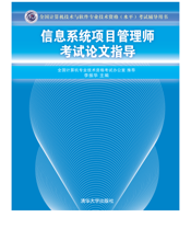 信息系统项目管理师考试论文指导