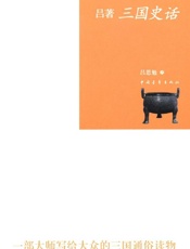 吕著三国史话-吕思勉