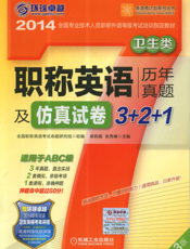 职称英语历年真题及仿真试卷3+2+1_卫生类（适用于ABC级）（第3版）