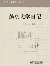 夏鼐日记：燕京大学日记