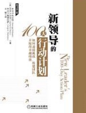 新领导的100天行动计划