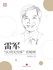 雷军：“从1到无穷多”的秘密