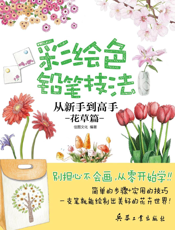 彩绘色铅笔技法从新手到高手_花草篇