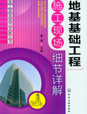 地基基础工程施工现场细节详解