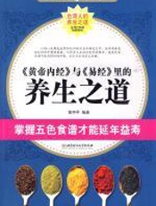 《黄帝内经》与《易经》里的养生之道 - 黄中平