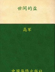 世间的盐-高军