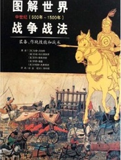 图解世界战争战法_中世纪时期