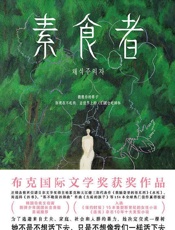 《素食者》---韩江