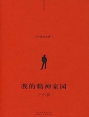 我的精神家园-王小波全集