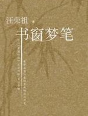 书窗梦笔：汪荣祖天南地北谈历史 - 汪荣祖