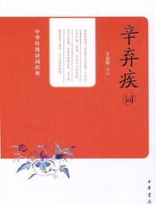 辛弃疾词--中华传统诗词经典