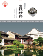 园林精粹：苏州园林特色与名园