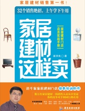 家居建材这样卖