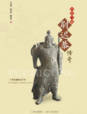 中华门神尉迟恭传奇