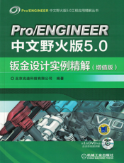 Pro_ENGINEER中文野火版5.0钣金设计实例精解（增值版）
