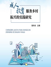 成人教育服务乡村振兴的实践研究 - 陆和杰