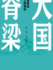 大国脊梁 - 余玮，吴志菲