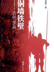 铜墙铁壁——古代步兵