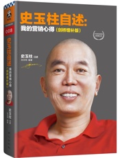 史玉柱自述_我的营销心得