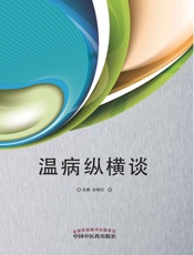 温病纵横谈