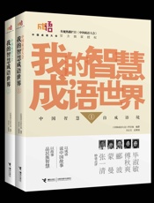 中国成语大会·我的智慧成语世界1-2