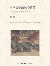 中华文明的核心价值：国学流变与传统价值观