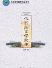 俄罗斯文学简史
