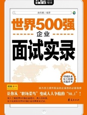 世界500强企业面试实录