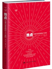 [热点引爆内容营销的6个密码]马克·舍费尔