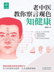 老中医教你察言观色知健康