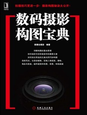 数码摄影构图宝典