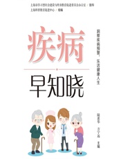 疾病早知晓 - 上海科普教育促进中心组