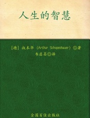 人生的智慧-叔本华