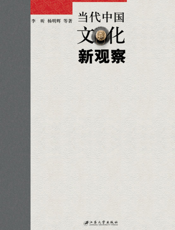 当代中国文化新观察