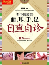 老中医教你面耳手足自查自诊
