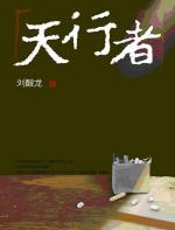 天行者：民办教师悲壮之歌 - 刘醒龙