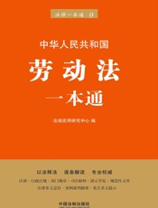 劳动法一本通
