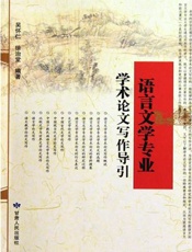 语言文学专业学术论文写作导引-吴怀仁