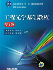 工程光学基础教程（第2版）
