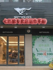 七匹狼专卖店运作手册
