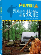 野外生存必备技能 (（户外生存系列02）) - （美）罗斯特 编著 & 程静 译