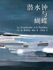 左眼皮写下的生命絮语：潜水钟与蝴蝶